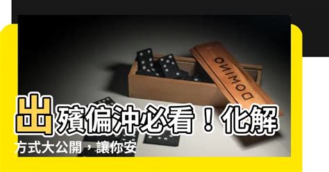 出殯偏沖化解|正沖煞氣：這樣化解最靈